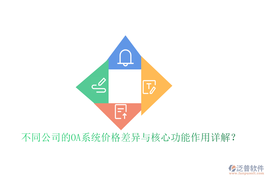 不同公司的OA系統(tǒng)價格差異與核心功能作用詳解？