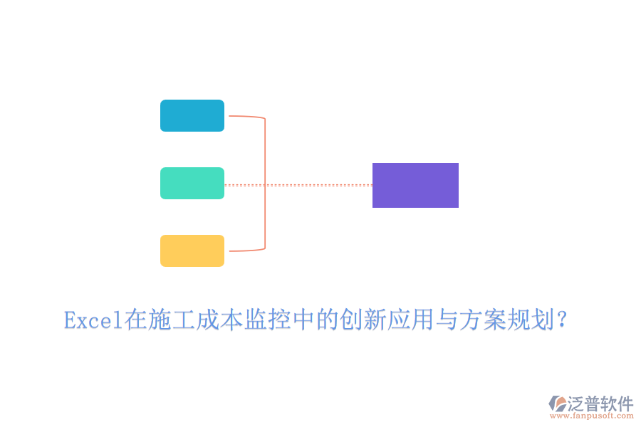 Excel在施工成本監(jiān)控中的創(chuàng)新應(yīng)用與方案規(guī)劃？