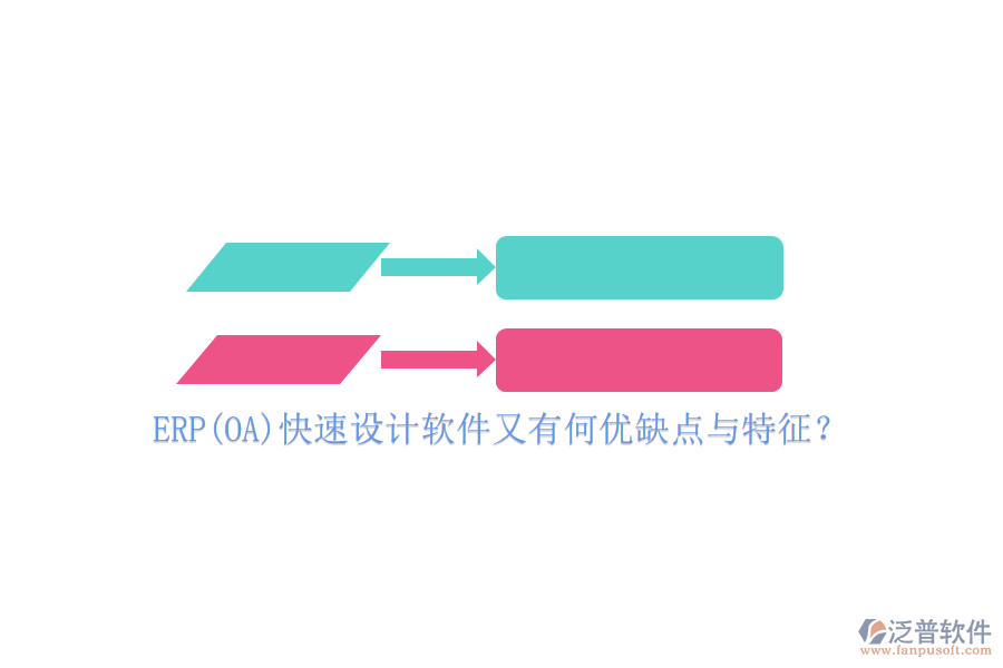 ERP(OA)快速設(shè)計(jì)軟件又有何優(yōu)缺點(diǎn)與特征？