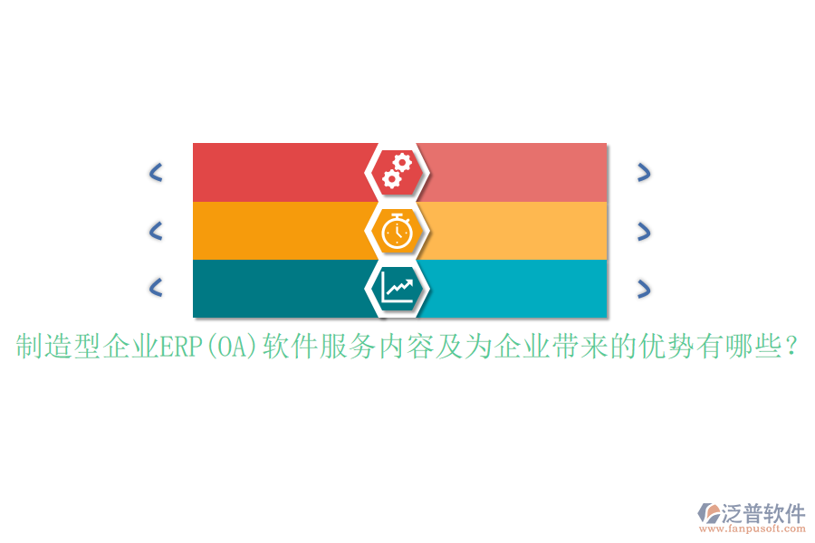 制造型企業(yè)ERP(OA)軟件服務(wù)內(nèi)容及為企業(yè)帶來的優(yōu)勢有哪些？