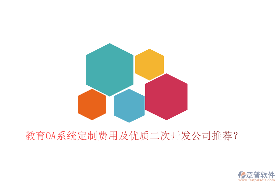 教育OA系統(tǒng)定制費(fèi)用及優(yōu)質(zhì)<a href=http://www.keekorok-lodge.com/Implementation/kaifa/ target=_blank class=infotextkey>二次開發(fā)</a>公司推薦？