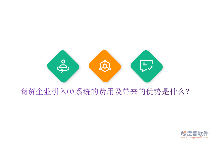  商貿(mào)企業(yè)引入OA系統(tǒng)的費用及帶來的優(yōu)勢是什么？