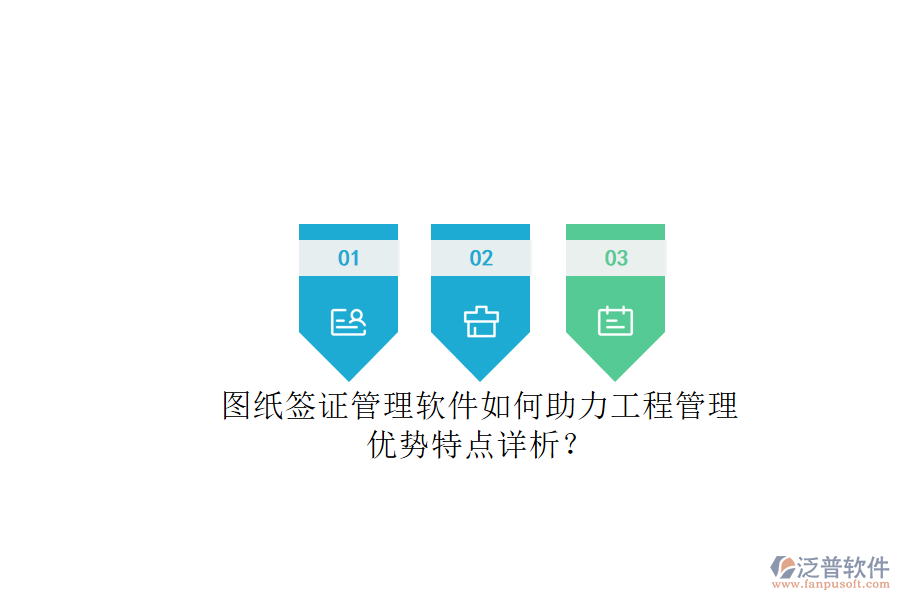 圖紙簽證管理軟件如何助力工程管理，優(yōu)勢特點詳析?