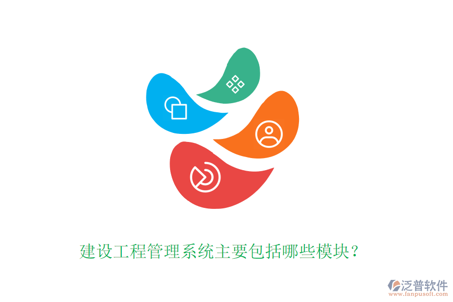 建設(shè)工程管理系統(tǒng)主要包括哪些模塊？