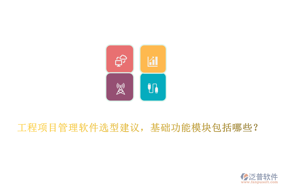 工程項(xiàng)目管理軟件選型建議，基礎(chǔ)功能模塊包括哪些？