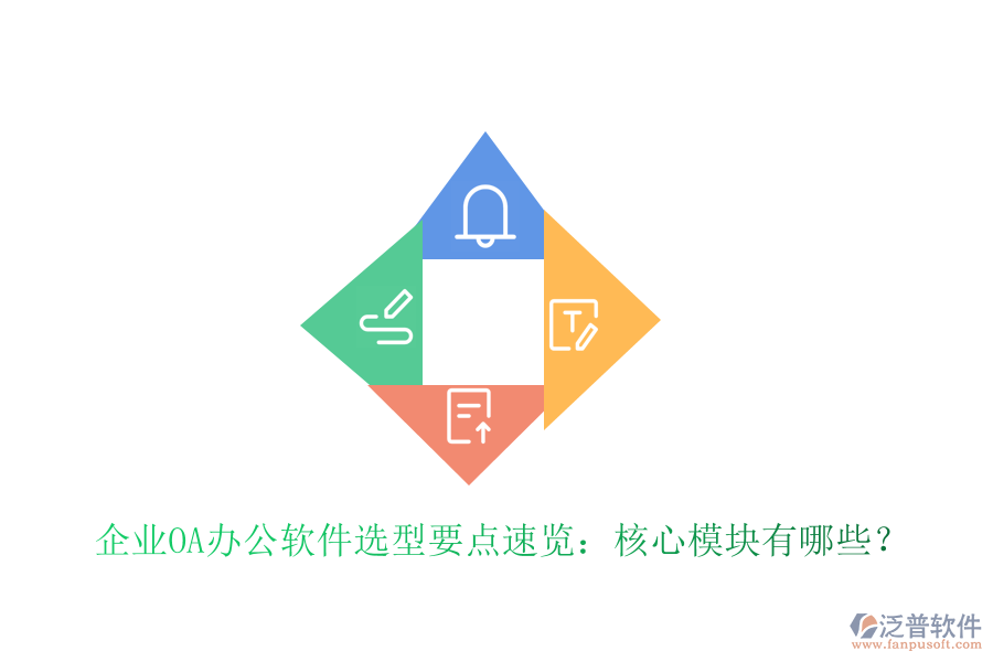  企業(yè)OA辦公軟件選型要點速覽：核心模塊有哪些？