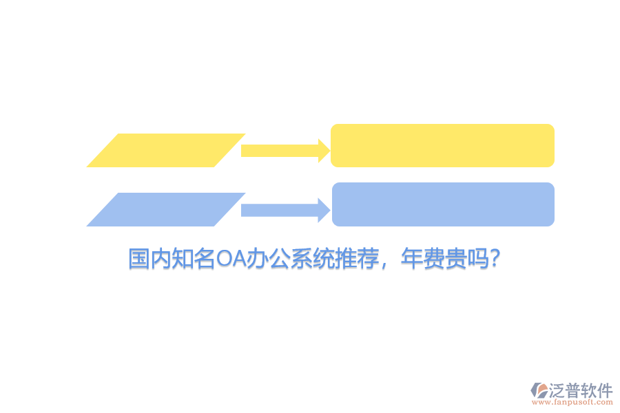 國內(nèi)知名<a href=http://www.keekorok-lodge.com/oa/ target=_blank class=infotextkey>OA辦公系統(tǒng)</a>推薦，年費(fèi)貴嗎？