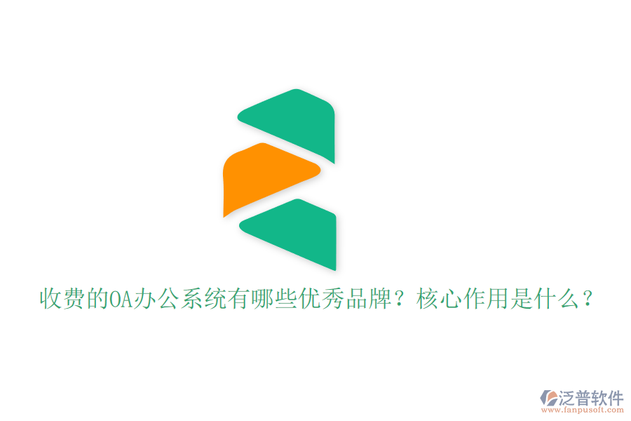 收費(fèi)的OA辦公系統(tǒng)有哪些優(yōu)秀品牌？核心作用是什么？