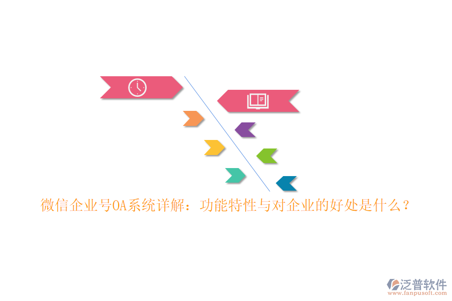 微信企業(yè)號(hào)OA系統(tǒng)詳解：功能特性與對(duì)企業(yè)的好處是什么？