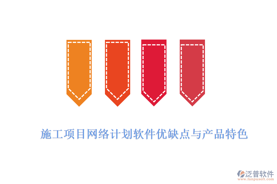 施工項目網絡計劃軟件優(yōu)缺點與產品特色
