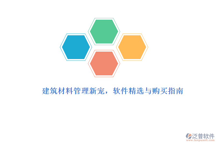 建筑材料管理新寵，軟件精選與購買指南