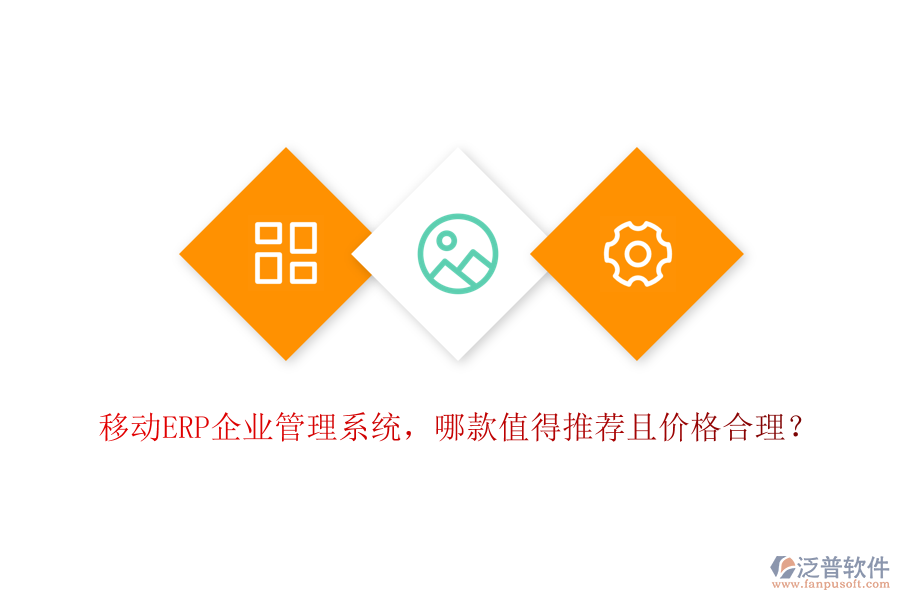 移動(dòng)ERP企業(yè)管理系統(tǒng)，哪款值得推薦且價(jià)格合理？