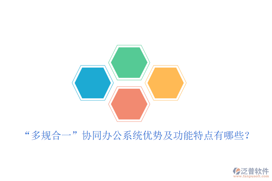  “多規(guī)合一”協(xié)同辦公系統(tǒng)優(yōu)勢及功能特點有哪些？