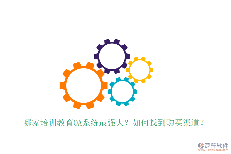  哪家培訓(xùn)教育OA系統(tǒng)最強(qiáng)大？如何找到購買渠道？