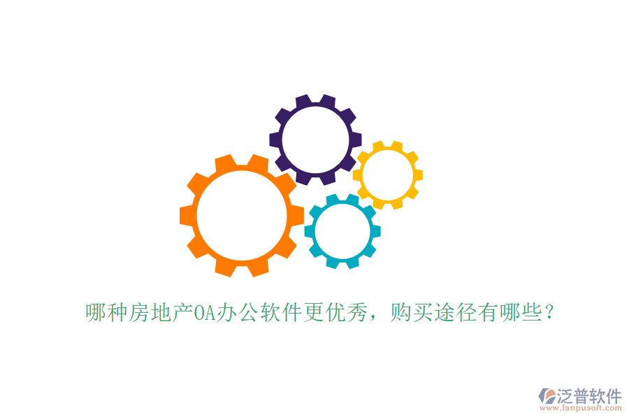  哪種房地產(chǎn)OA辦公軟件更優(yōu)秀，購買途徑有哪些？