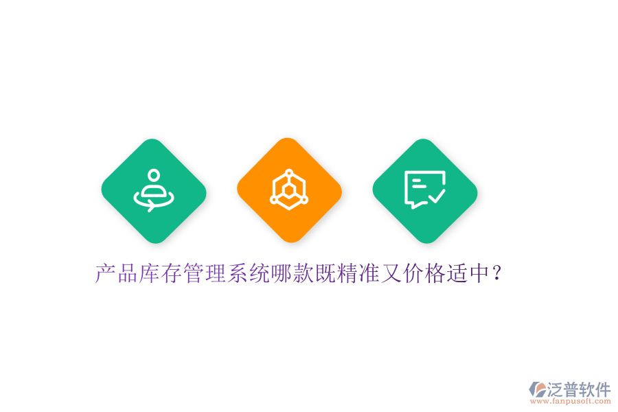 產(chǎn)品庫存管理系統(tǒng)哪款既精準(zhǔn)又價格適中？
