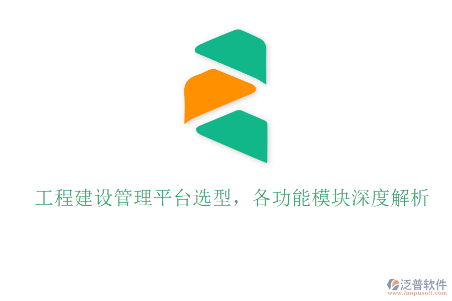 工程建設管理平臺選型，各功能模塊深度解析