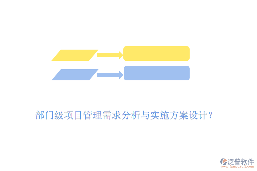 部門(mén)級(jí)項(xiàng)目管理需求分析與實(shí)施方案設(shè)計(jì)？
