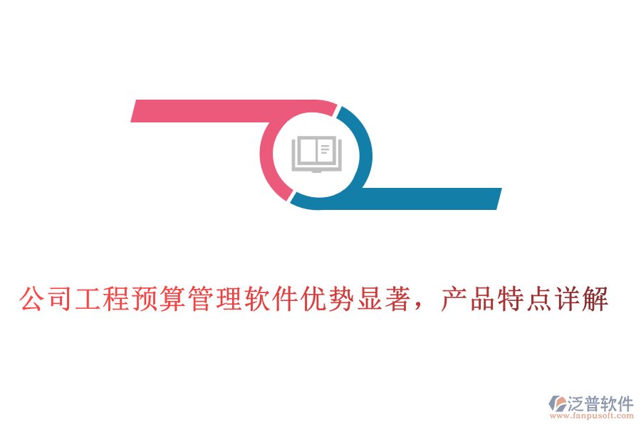 公司工程預(yù)算管理軟件優(yōu)勢顯著，產(chǎn)品特點詳解