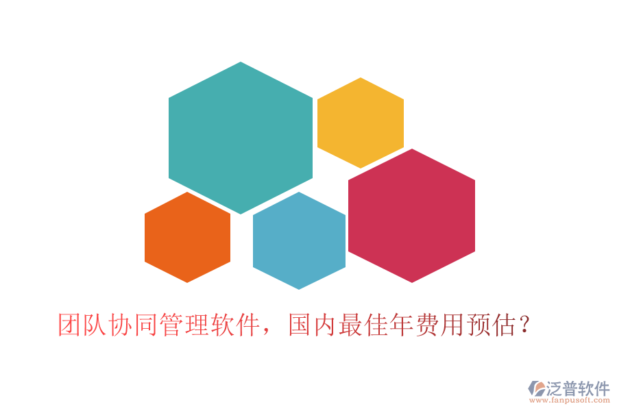 團(tuán)隊(duì)協(xié)同管理軟件，國(guó)內(nèi)最佳年費(fèi)用預(yù)估？