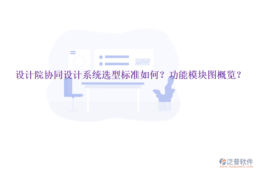  設(shè)計(jì)院協(xié)同設(shè)計(jì)系統(tǒng)選型標(biāo)準(zhǔn)如何？功能模塊圖概覽？