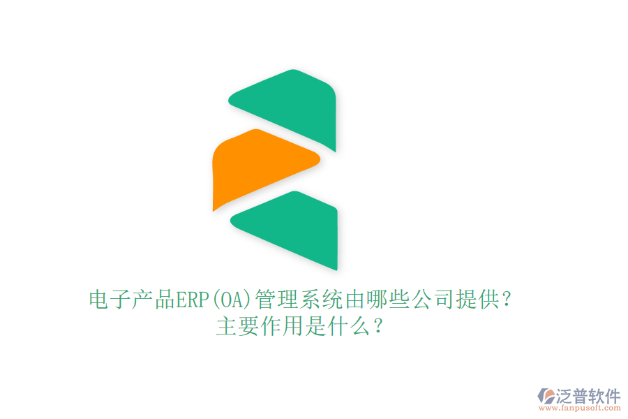電子產(chǎn)品ERP(OA)管理系統(tǒng)由哪些公司提供？主要作用是什么？