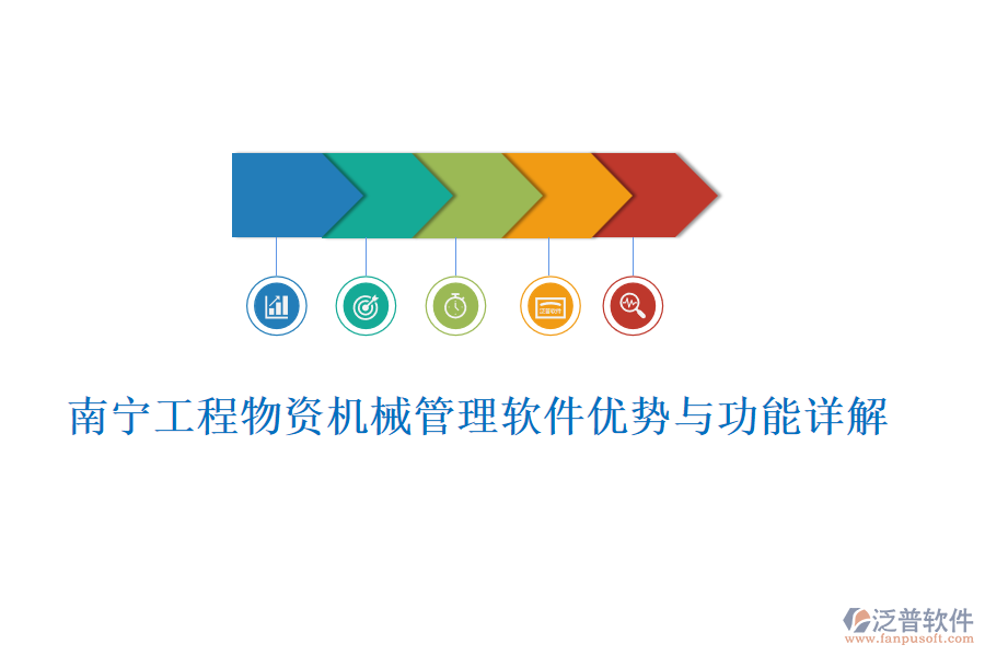南寧工程物資機(jī)械管理軟件優(yōu)勢(shì)與功能詳解