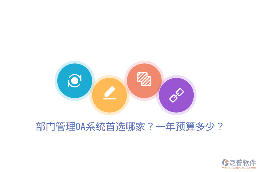  部門管理OA系統(tǒng)首選哪家？一年預(yù)算多少？