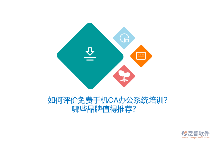 如何評(píng)價(jià)免費(fèi)手機(jī)OA辦公系統(tǒng)培訓(xùn)？哪些品牌值得推薦？