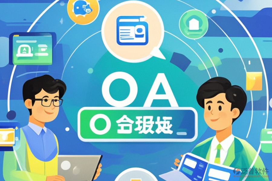 OA辦公系統(tǒng)地址設(shè)置的優(yōu)勢與技術(shù)特點是什么？