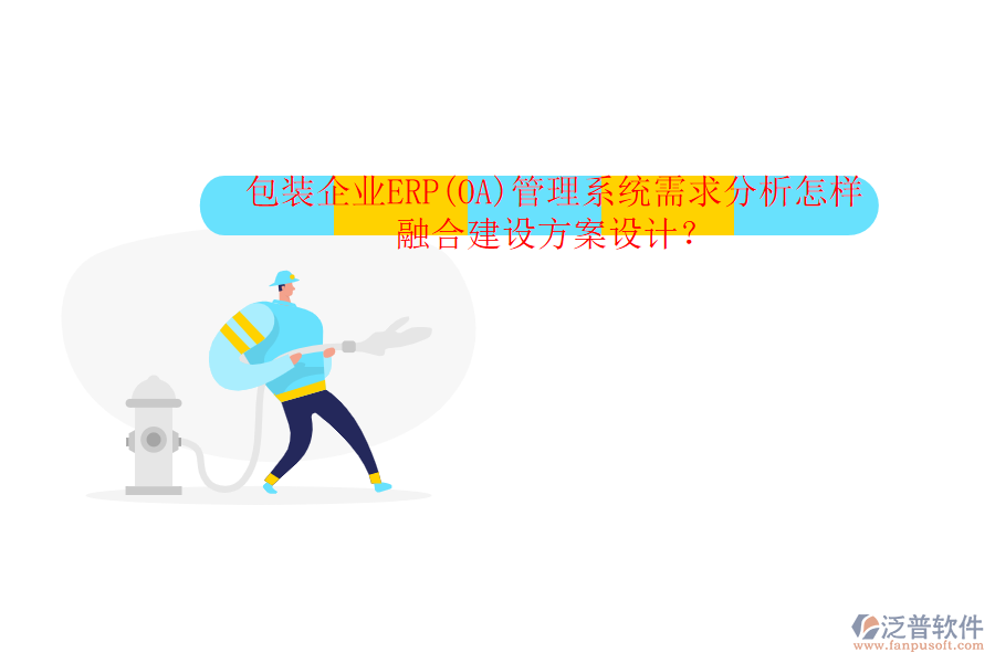 包裝企業(yè)ERP(OA)管理系統(tǒng)需求分析怎樣融合建設(shè)方案設(shè)計？
