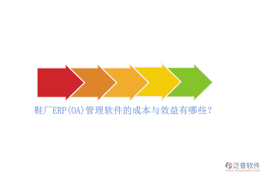 鞋廠ERP(OA)管理軟件的成本與效益有哪些？