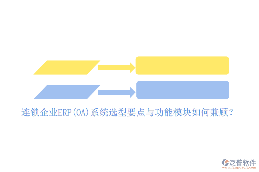 連鎖企業(yè)ERP(OA)系統(tǒng)選型要點(diǎn)與功能模塊如何兼顧？