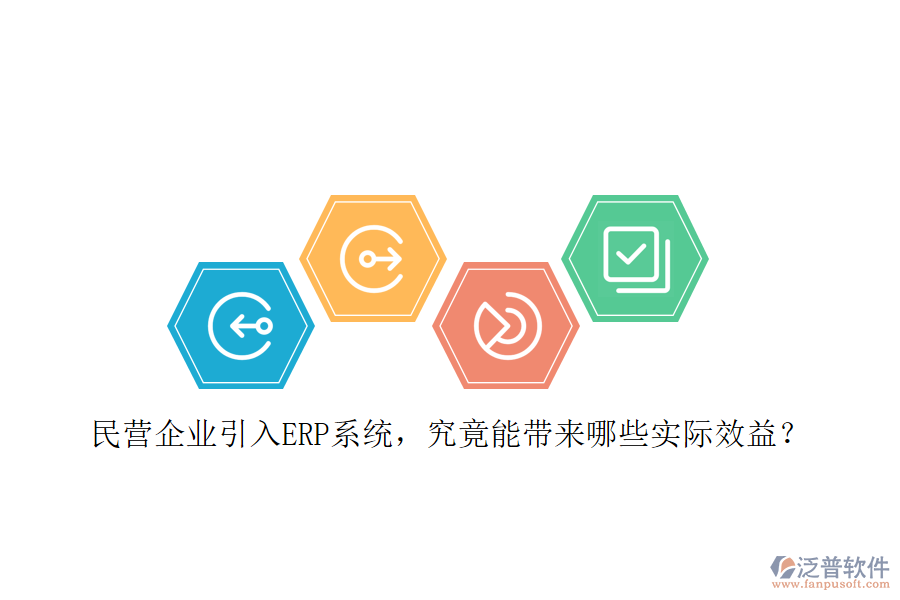 民營企業(yè)引入ERP系統(tǒng)，究竟能帶來哪些實際效益？