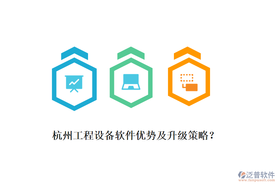 杭州工程設(shè)備軟件優(yōu)勢(shì)及升級(jí)策略？