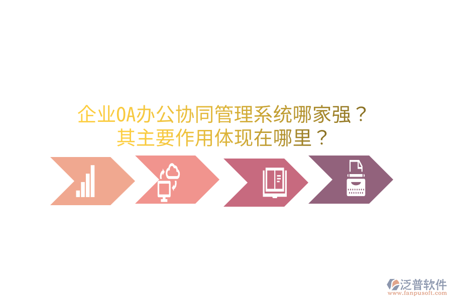  企業(yè)OA辦公協(xié)同管理系統(tǒng)哪家強(qiáng)？其主要作用體現(xiàn)在哪里？