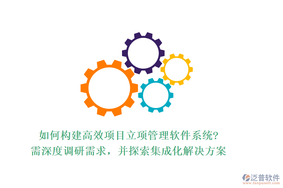 如何構(gòu)建高效項目立項管理軟件系統(tǒng)?需深度調(diào)研需求，并探索集成化解決方案