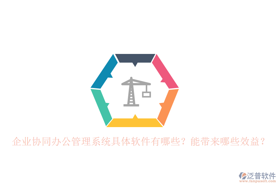企業(yè)協(xié)同辦公管理系統(tǒng)具體軟件有哪些？能帶來(lái)哪些效益？