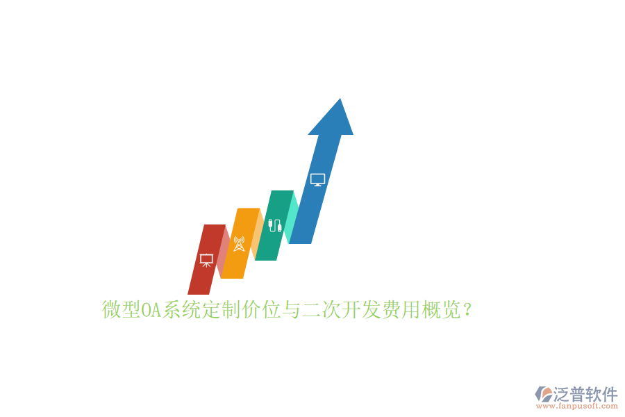 微型OA系統(tǒng)定制價(jià)位與二次開發(fā)費(fèi)用概覽？