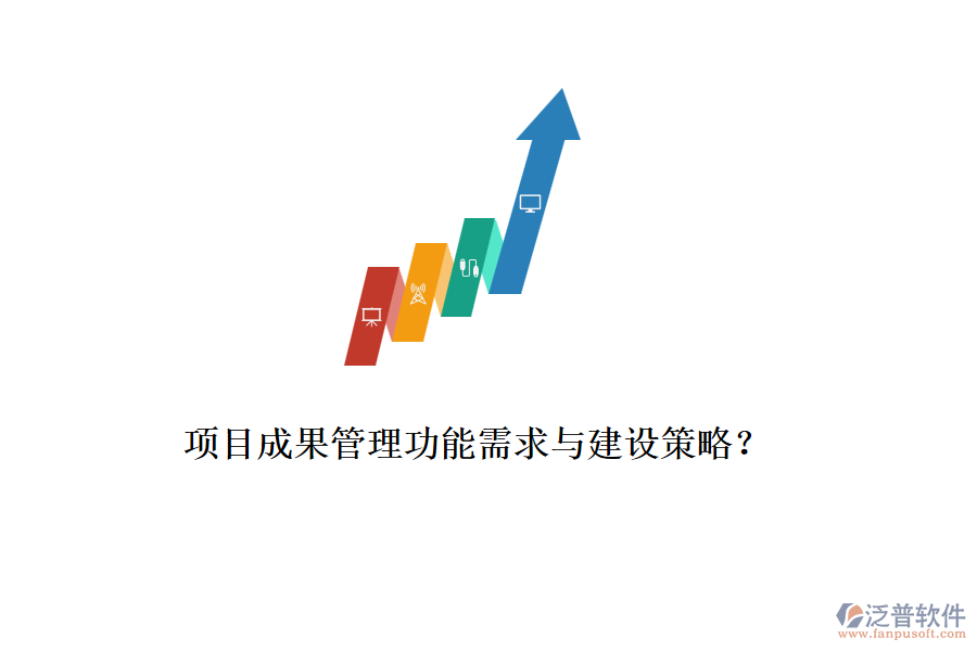 項目成果管理功能需求與建設(shè)策略？