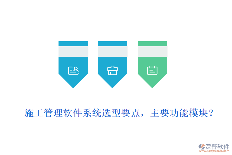  施工管理軟件系統(tǒng)選型要點(diǎn)，主要功能模塊？