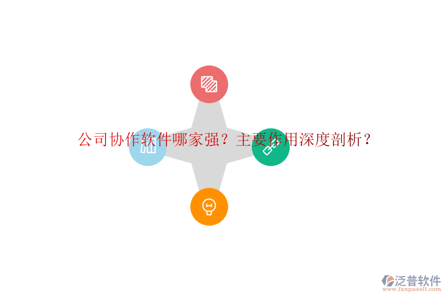 公司協(xié)作軟件哪家強(qiáng)？主要作用深度剖析？