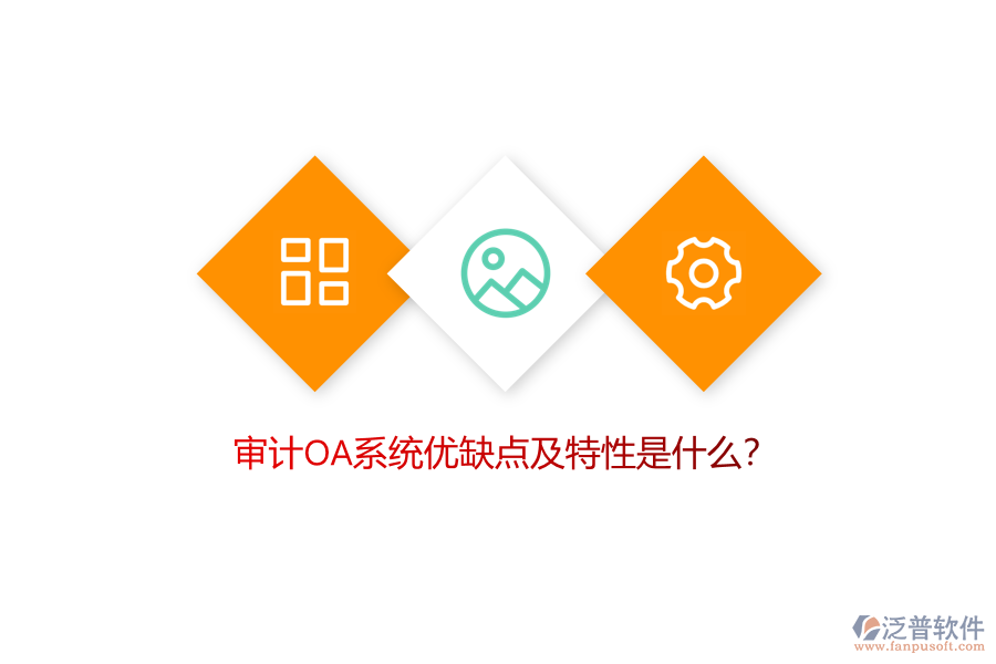 審計OA系統(tǒng)優(yōu)缺點及特性是什么？