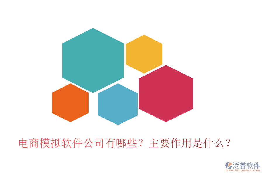 電商模擬軟件公司有哪些？主要作用是什么？