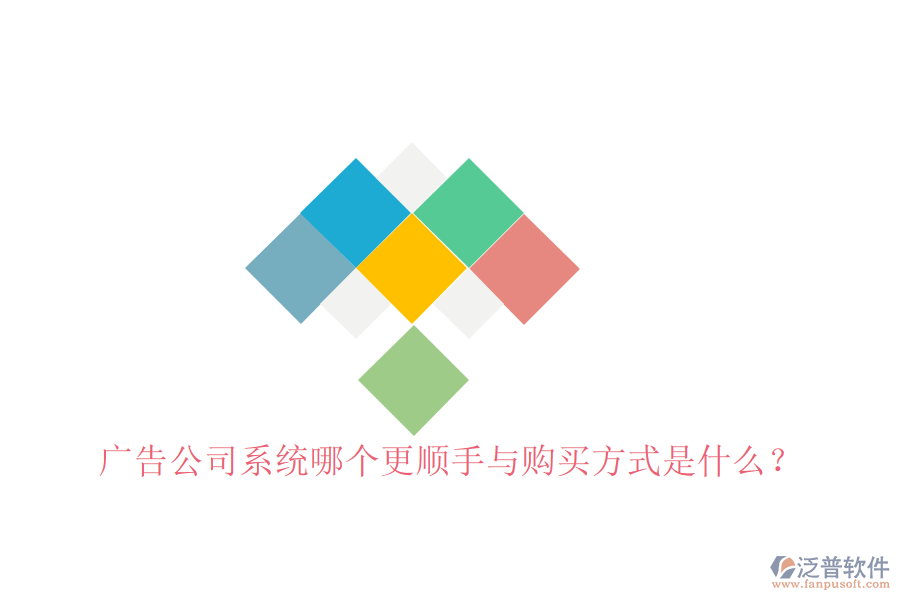  廣告公司系統(tǒng)哪個更順手與購買方式是什么？