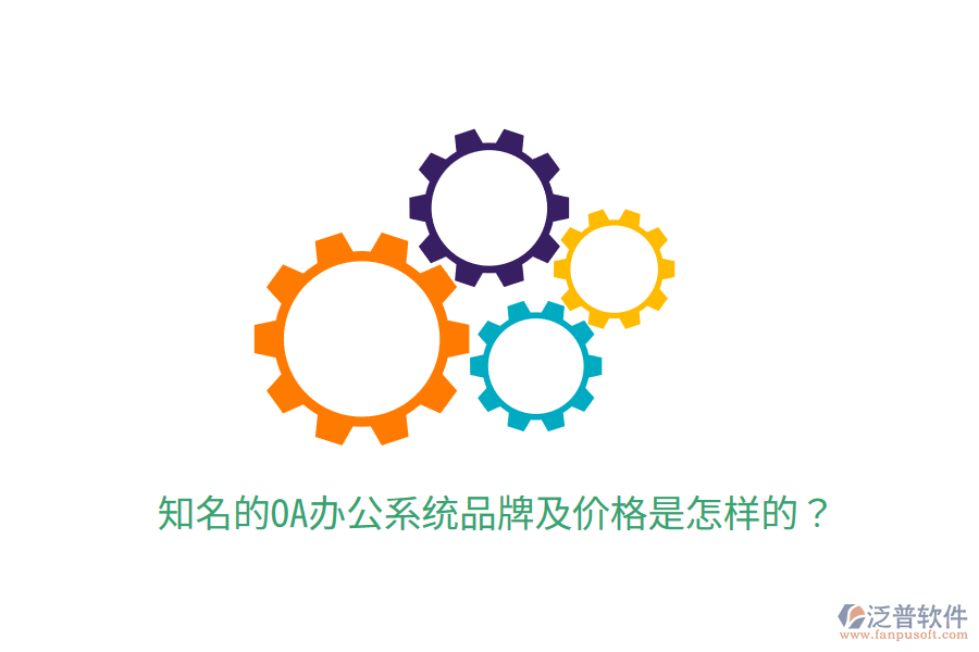  知名的OA辦公系統(tǒng)品牌及價格是怎樣的？