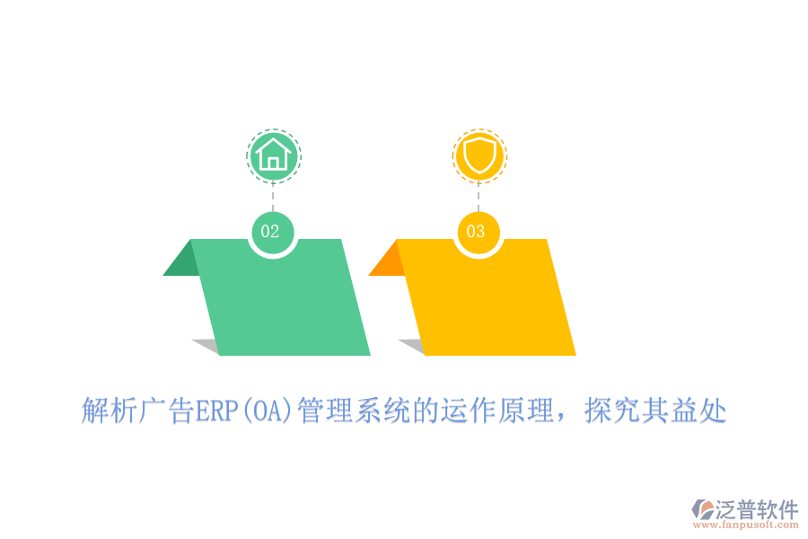 解析廣告ERP(OA)管理系統(tǒng)的運作原理，探究其益處