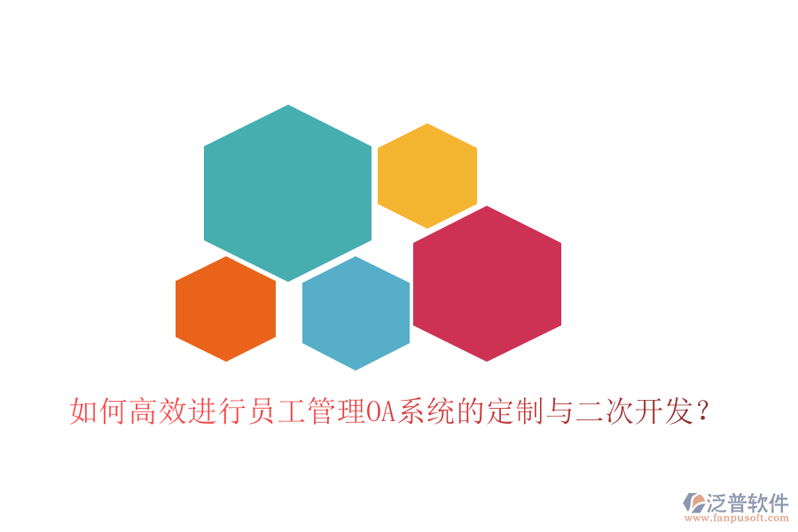  如何高效進(jìn)行員工管理OA系統(tǒng)的定制與二次開(kāi)發(fā)？