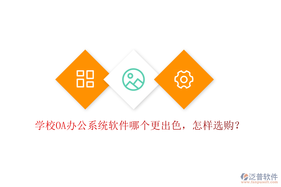  學校<a href=http://www.keekorok-lodge.com/oa/ target=_blank class=infotextkey>OA辦公系統(tǒng)</a>軟件哪個更出色，怎樣選購？