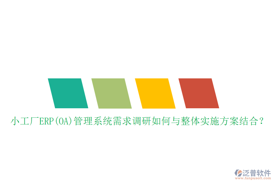 小工廠ERP(OA)管理系統(tǒng)需求調(diào)研如何與整體實(shí)施方案結(jié)合？